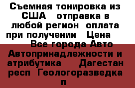 Съемная тонировка из США ( отправка в любой регион )оплата при получении › Цена ­ 1 600 - Все города Авто » Автопринадлежности и атрибутика   . Дагестан респ.,Геологоразведка п.